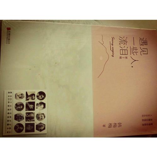 遇见一些人，流泪第2辑（新版）