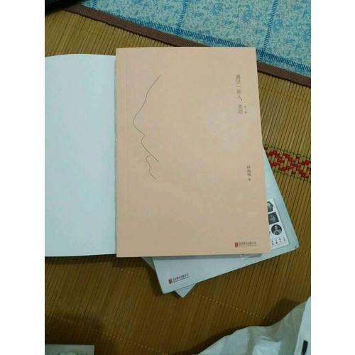 遇见一些人，流泪.第1辑（新版）