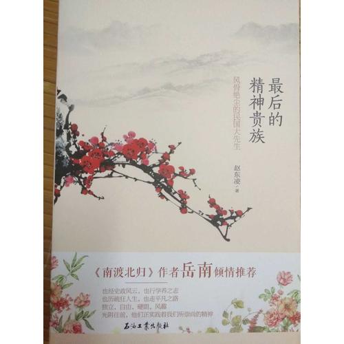 的精神贵族·风骨绝尘的民国大先生