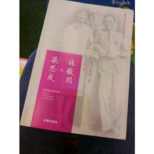 林徽因与梁思成（第二版）