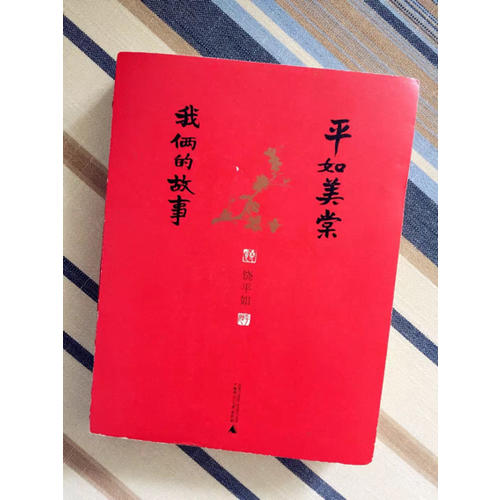 平如美棠：我俩的故事