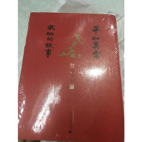 平如美棠：我俩的故事