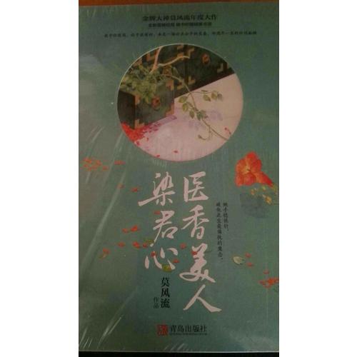 医香美人染君心（共3册）