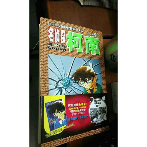 名侦探柯南90