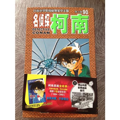 名侦探柯南90
