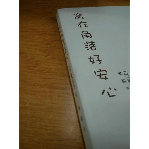 窝在角落好安心