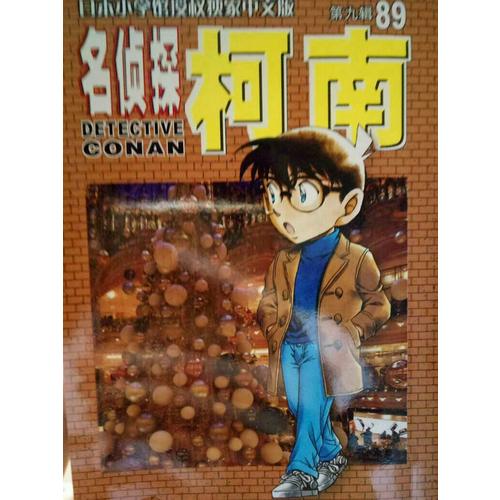 名侦探柯南89