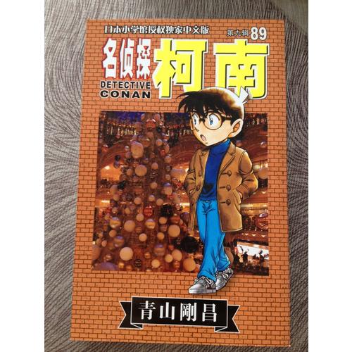 名侦探柯南89