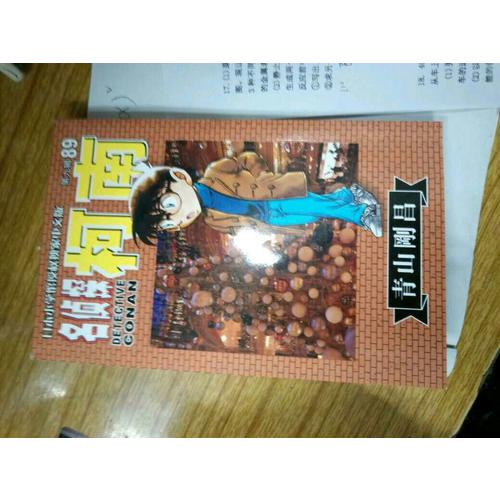 名侦探柯南89