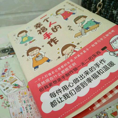 一个人的幸福手作