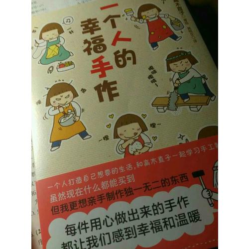 一个人的幸福手作