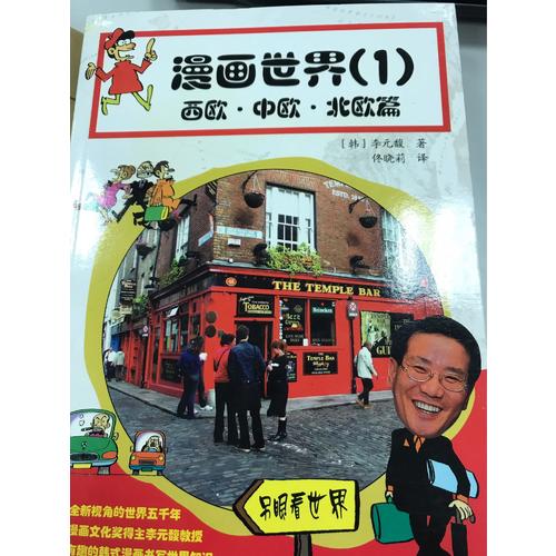 漫画世界（一）：西欧·中欧·北欧篇