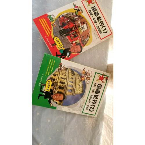 漫画世界（一）：西欧·中欧·北欧篇