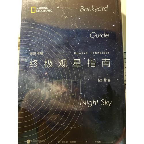 国家地理终极观星指南
