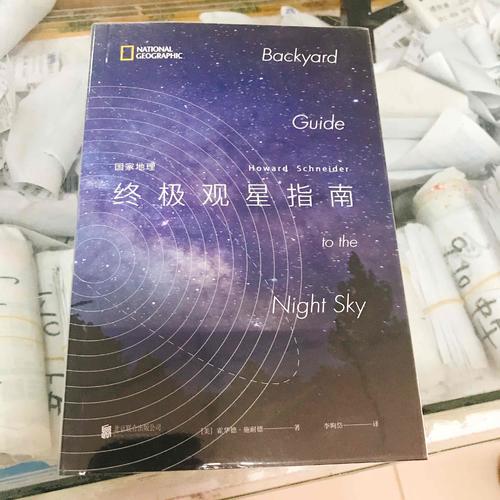 国家地理终极观星指南