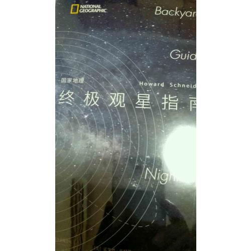国家地理终极观星指南