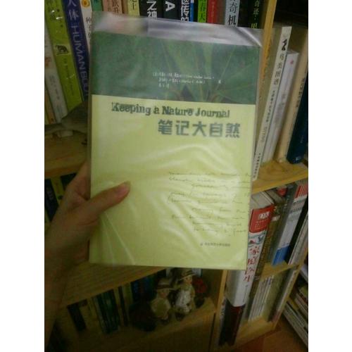 笔记大自然