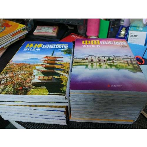 中国/环球国家地理百科全书合辑（共20册）