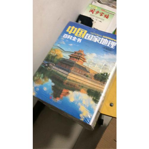 中国/环球国家地理百科全书合辑（共20册）