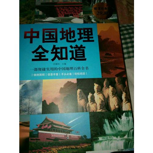 中国地理全知道