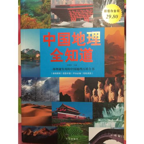 中国地理全知道