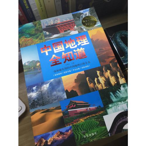 中国地理全知道