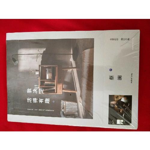 我决定活得有趣
