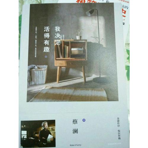 我决定活得有趣