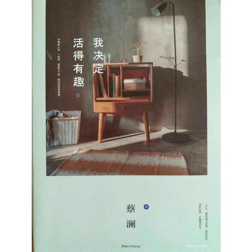 我决定活得有趣