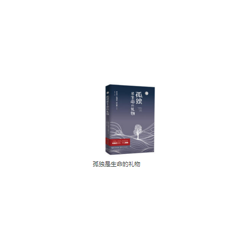 孤独是生命的礼物