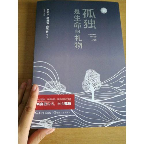 孤独是生命的礼物