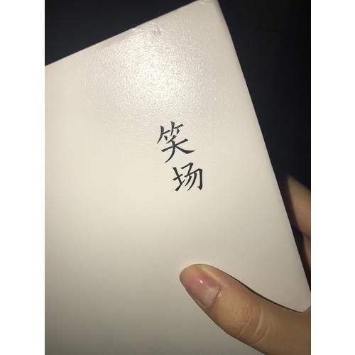 笑场（2017精装版）
