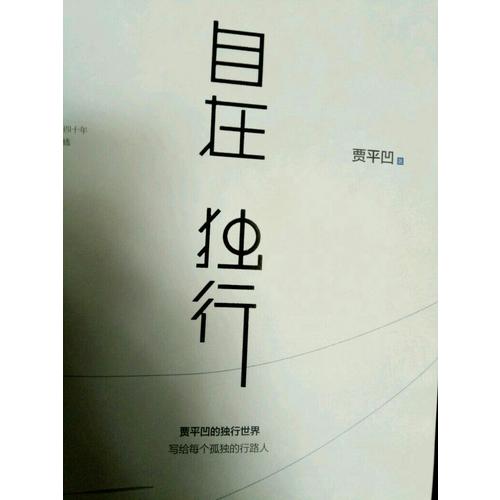 自在独行
