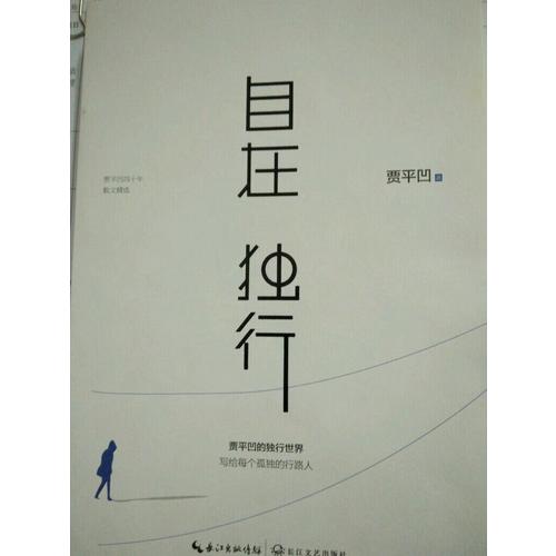自在独行