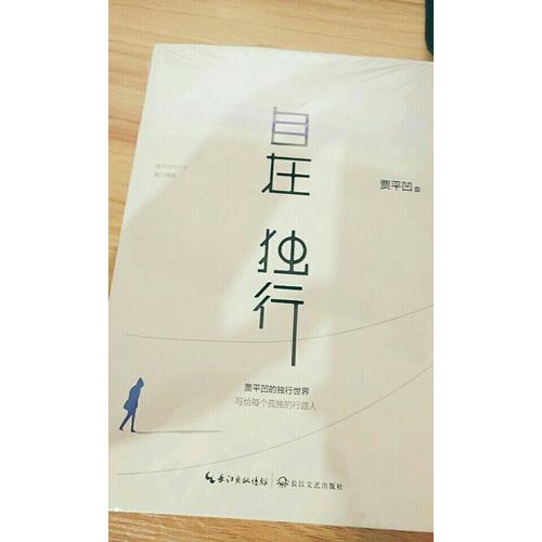 自在独行