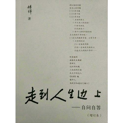 走到人生边上·自问自答（增订本）
