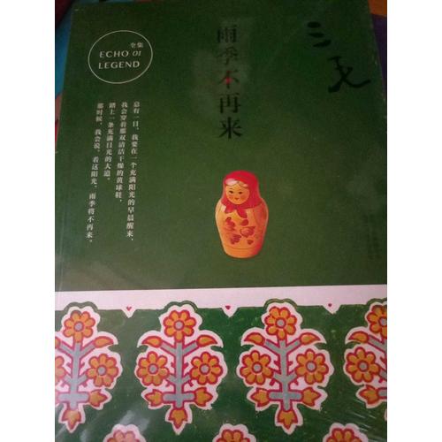 三毛全集01：雨季不再来