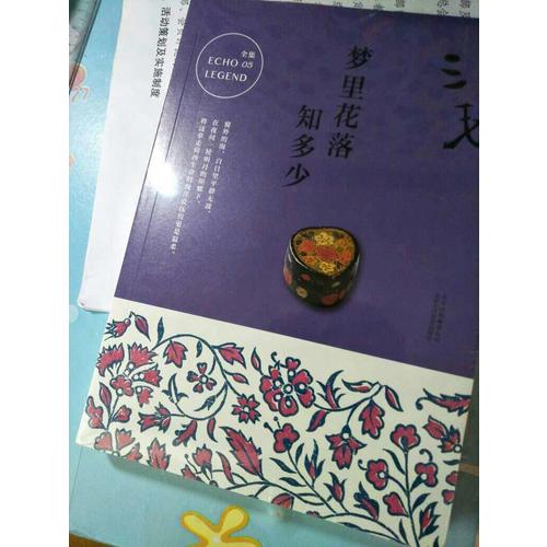 三毛全集05：梦里花落知多少