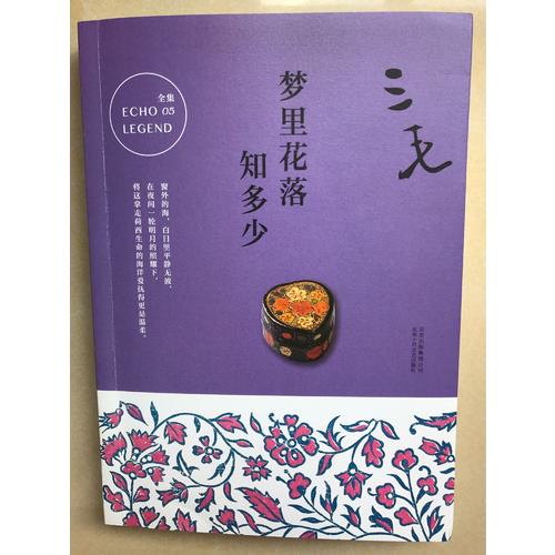 三毛全集05：梦里花落知多少