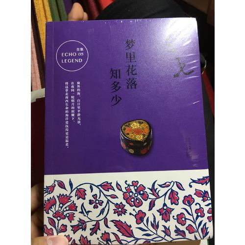 三毛全集05：梦里花落知多少