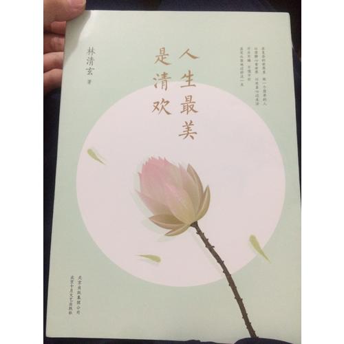 人生最美是清欢
