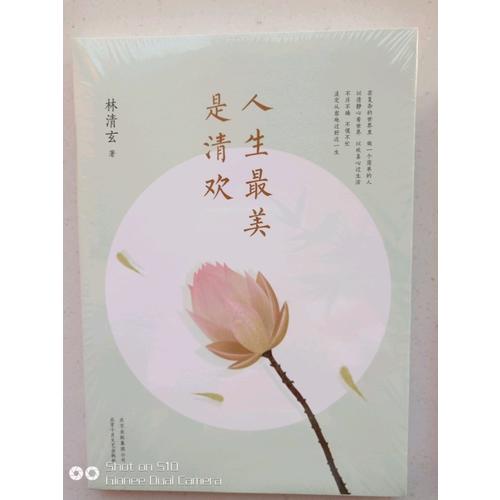 人生最美是清欢