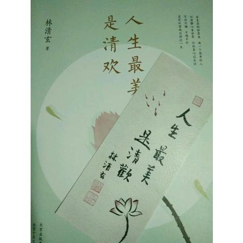 人生最美是清欢