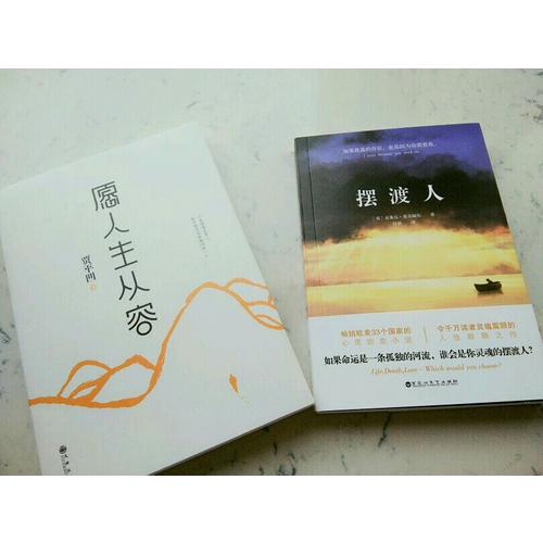 愿人生从容