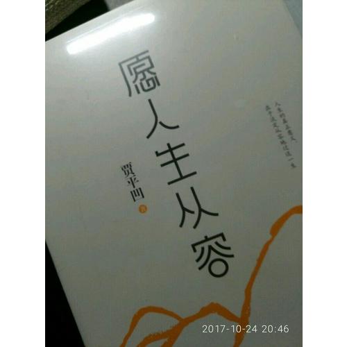 愿人生从容