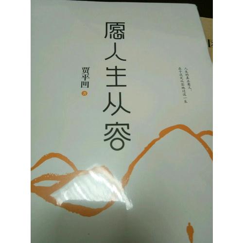 愿人生从容