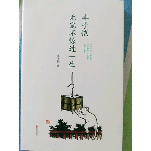 丰子恺 : 无宠不惊过一生