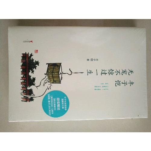 丰子恺 : 无宠不惊过一生