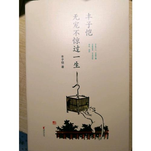 丰子恺 : 无宠不惊过一生