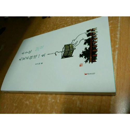 丰子恺 : 无宠不惊过一生
